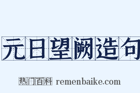 元日望阙造句是什么意思的图片